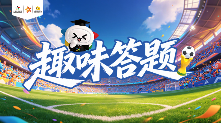 趣味答题