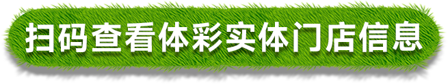 扫码查看体彩实体门店信息