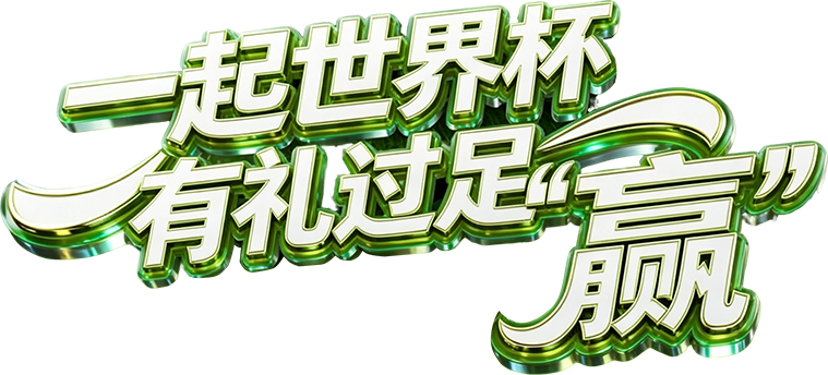 一起世界杯·有礼过足"赢"