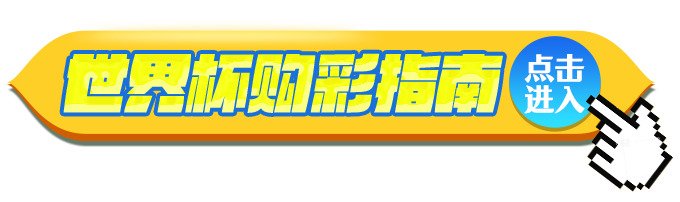 世界杯购彩指南